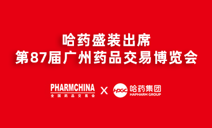 哈藥亮相第87屆藥交會，名企名品備受矚目！