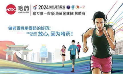 再戰2024哈爾濱馬拉松，哈藥與你健康同行