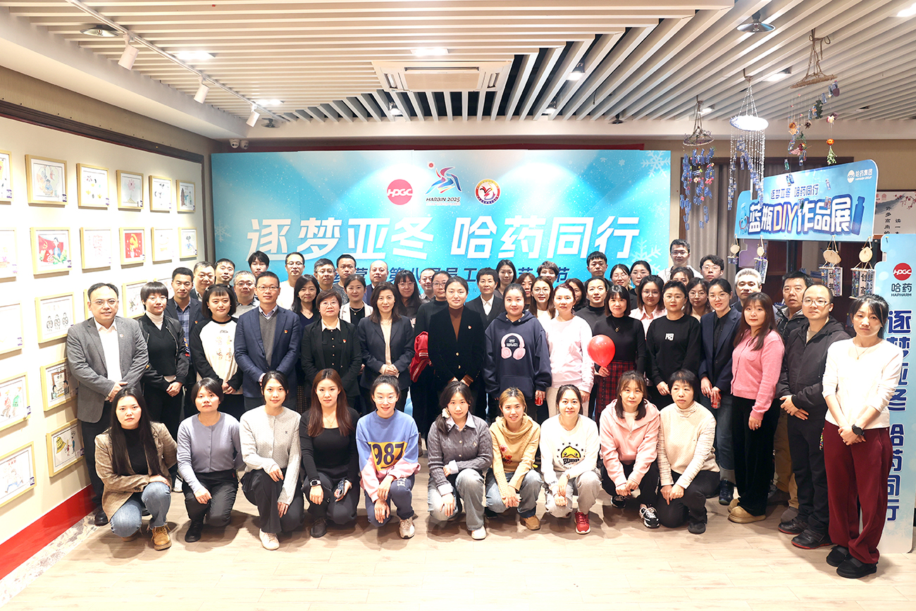 逐夢亞冬 哈藥同行——哈藥營銷第八屆職工文化藝術節作品展濃情開幕