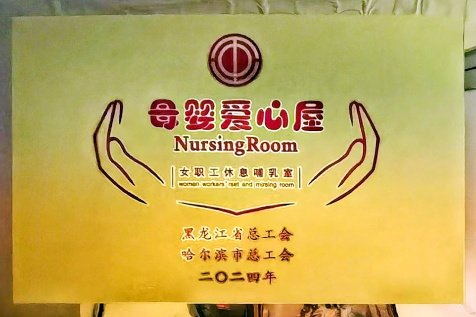 發揮工會職能 傳遞溫馨關愛——哈藥六版畫博物館打造貼心母嬰愛心屋