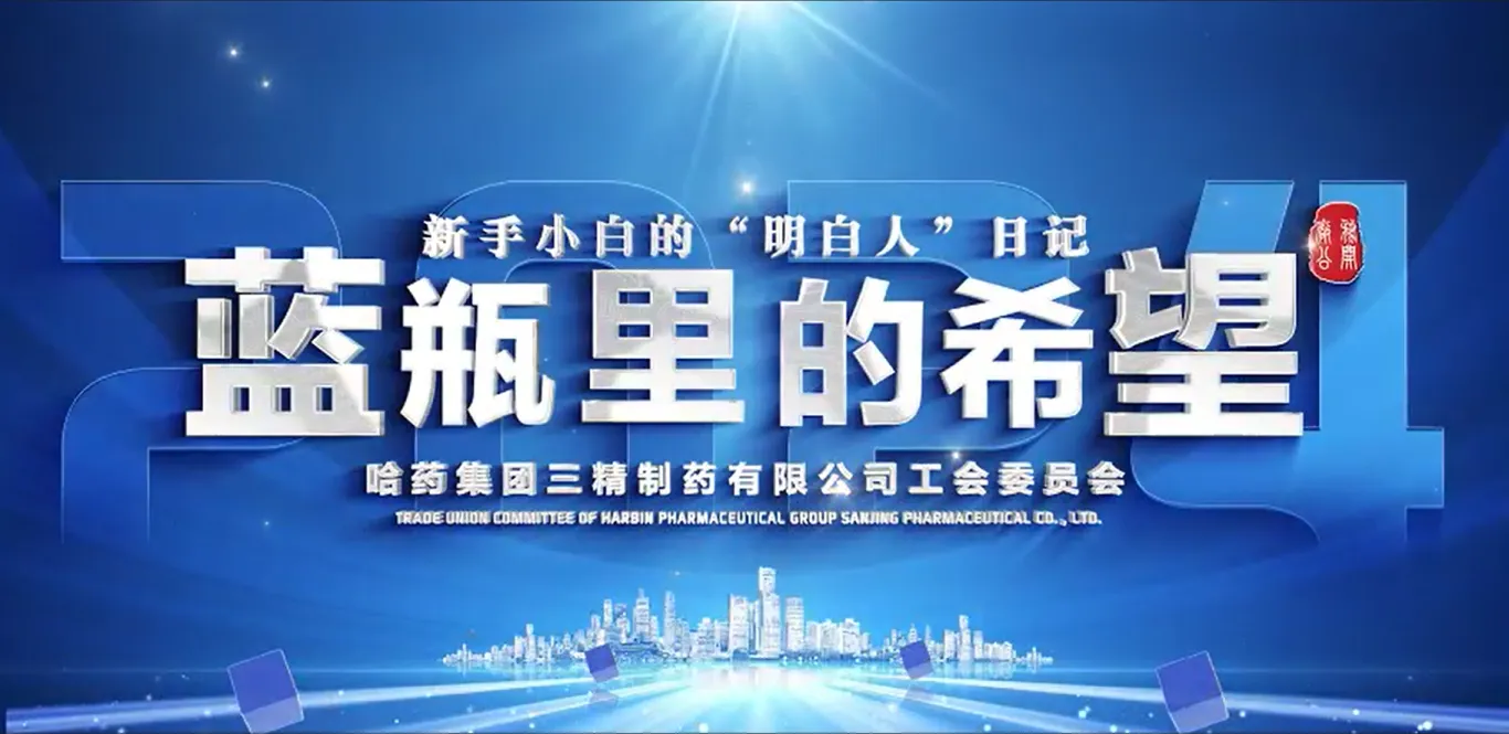 2024年全省廠務公開民主管理“云講述”案例公布!哈藥三精作品位列榜首!