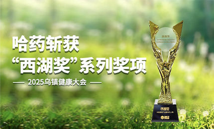 祝賀！哈藥斬獲2025烏鎮健康大會“西湖獎”系列獎項